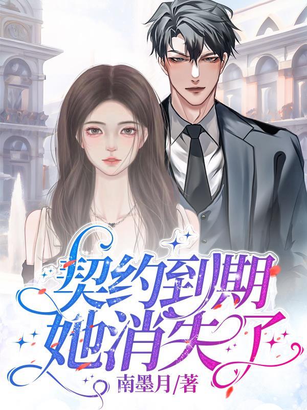 契约到期,她消失了