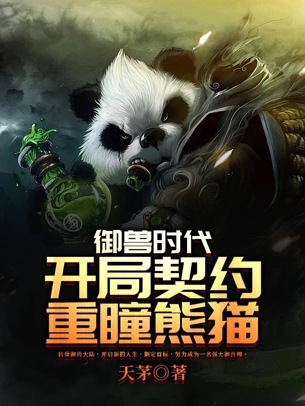 御兽时代:开局契约重瞳熊猫