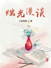 烛光漫谈