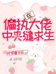 在偏执大佬中夹缝求生