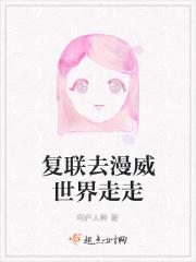 复联去漫威世界走走