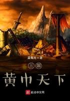 三国:黄巾天下