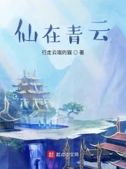 仙在青云