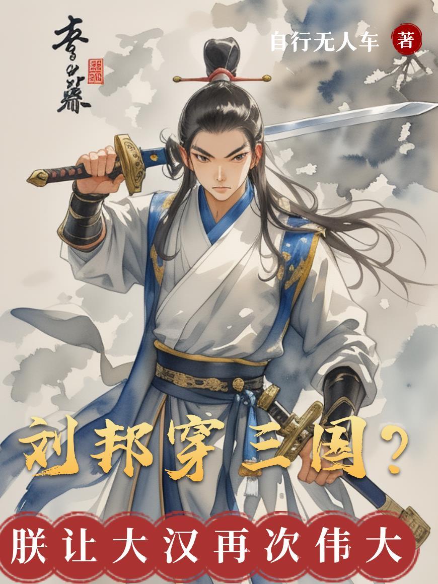 刘邦穿三国?朕让大汉再次伟大