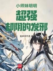 说好一心求死，你怎么飞升了？