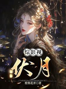 综影视:伏月