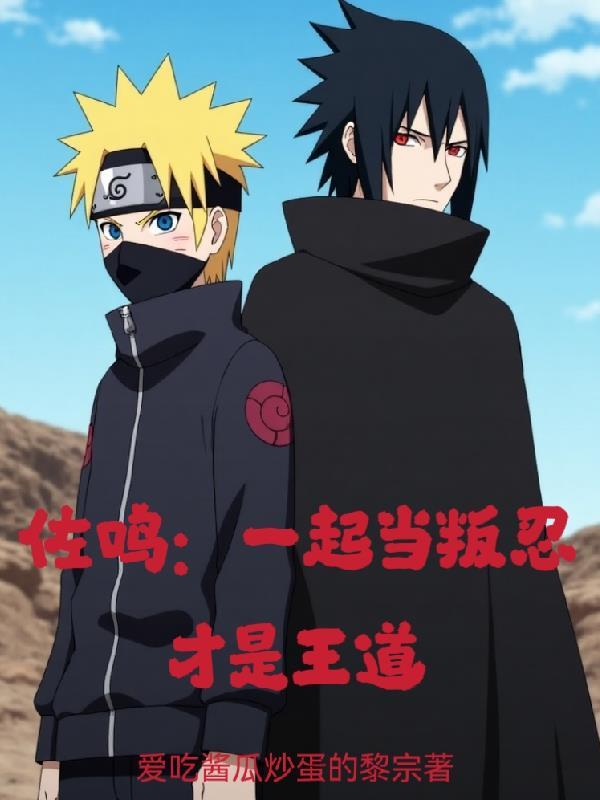 佐鸣:一起当叛忍才是王道