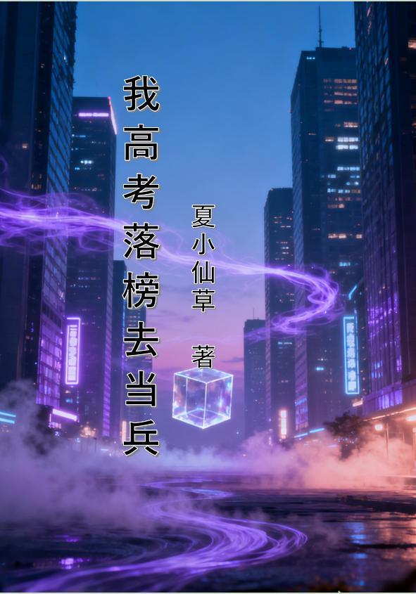 我高考落榜去当兵