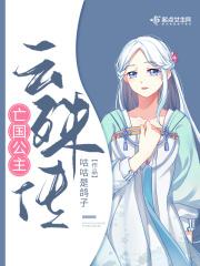 亡国公主云殊传