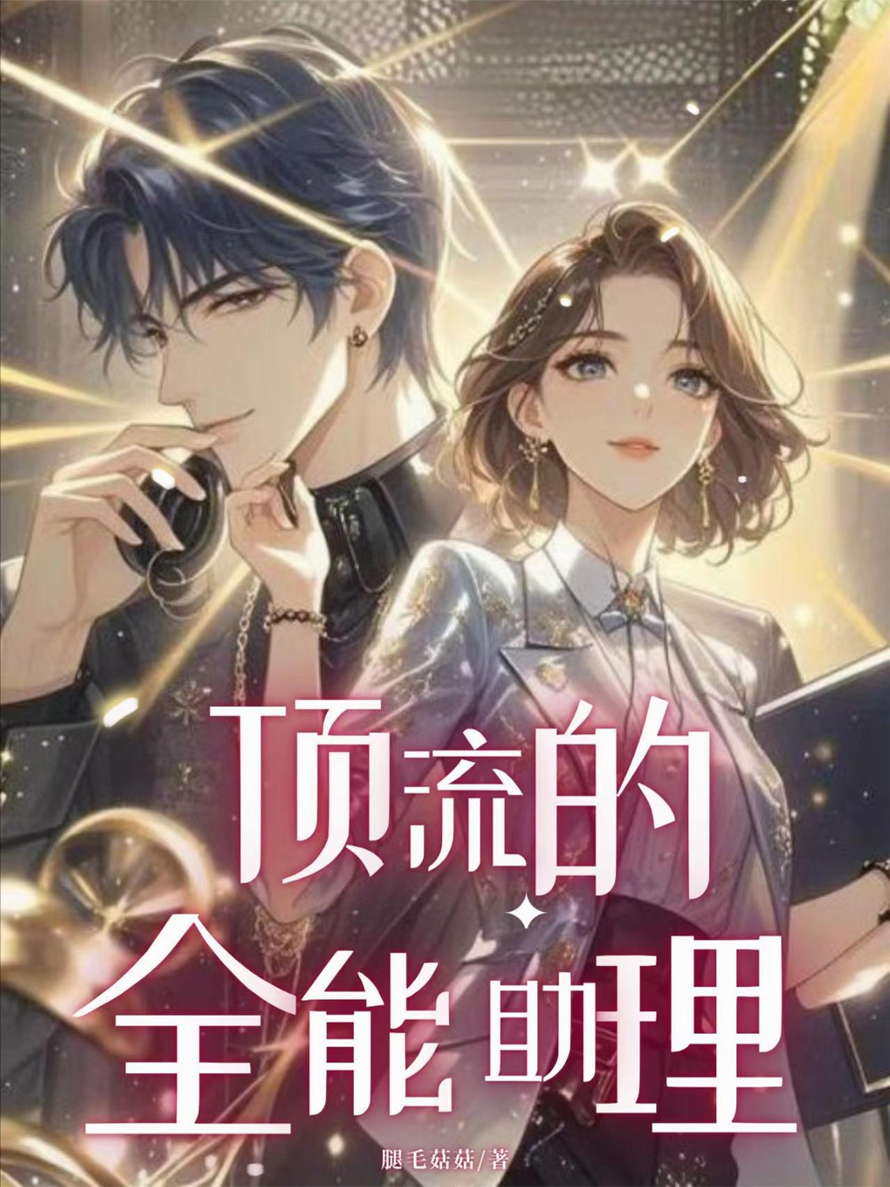 顶流的全能助理