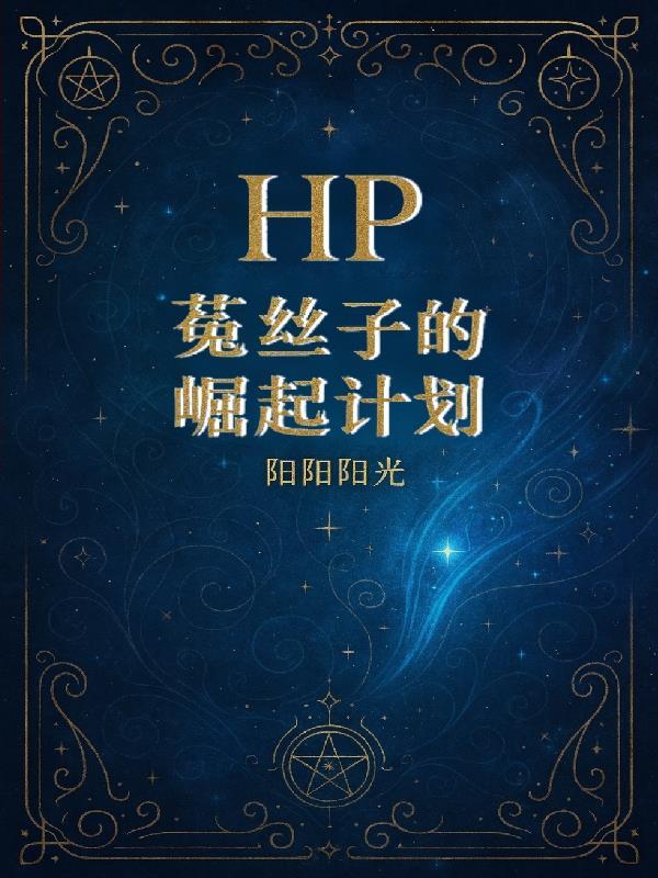 HP菟丝子的崛起计划