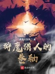 狩魔猎人的卷轴