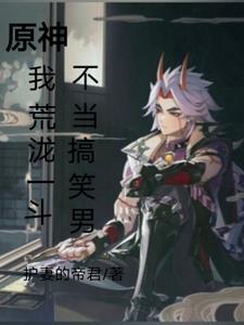 原神,我荒泷一斗,不当搞笑男!
