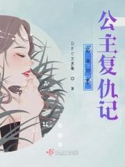 浴血归来公主复仇记