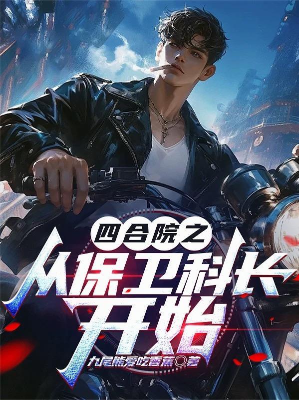 四合院之从保卫科长开始