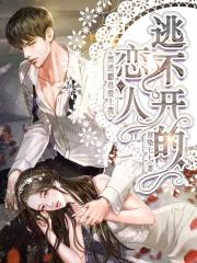 逃不开的恋人