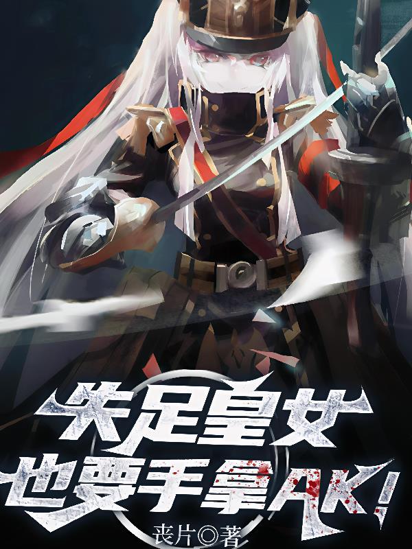 失足皇女?也要手拿Ak?