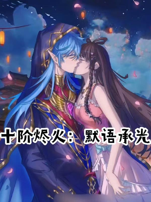 十阶烬火:默语承光