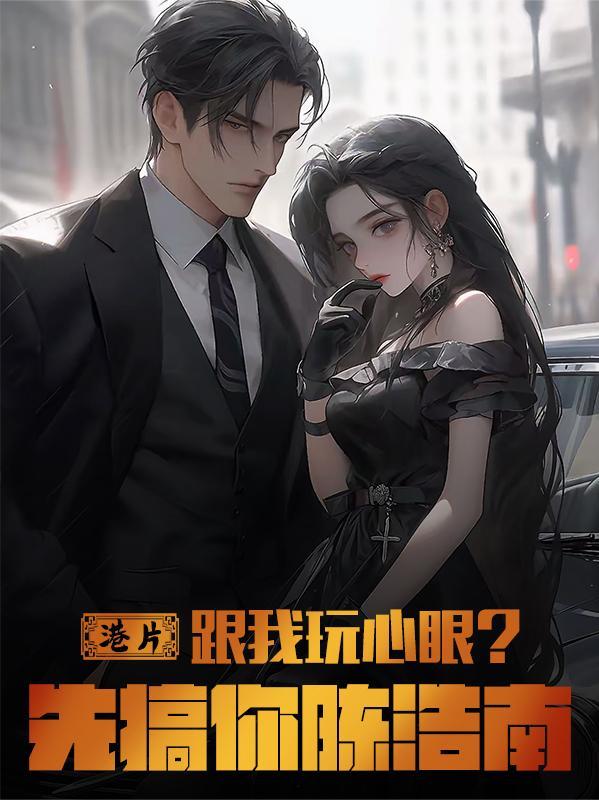 港片:跟我玩心眼?先搞你陈浩南