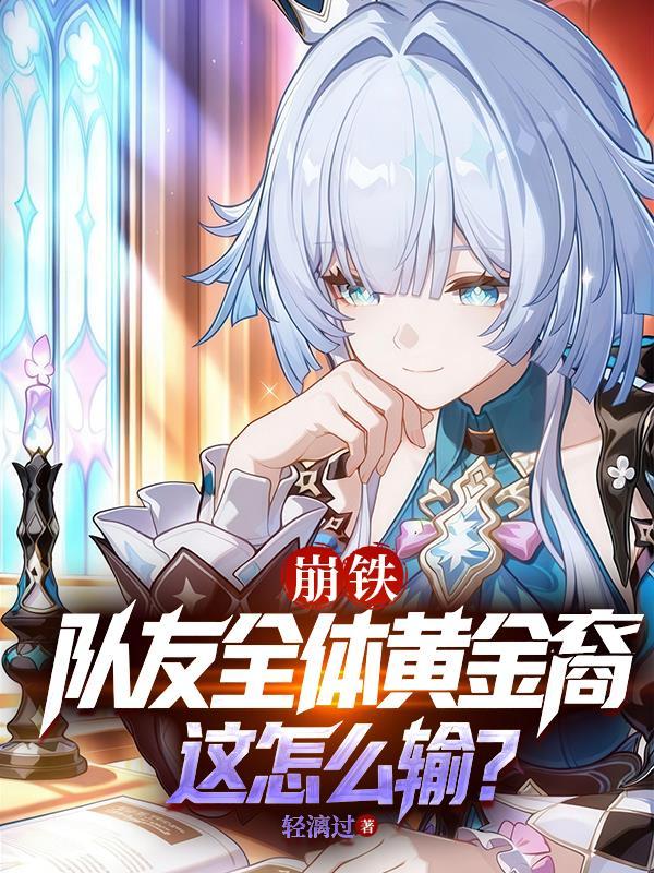 崩铁:队友全体黄金裔,这怎么输