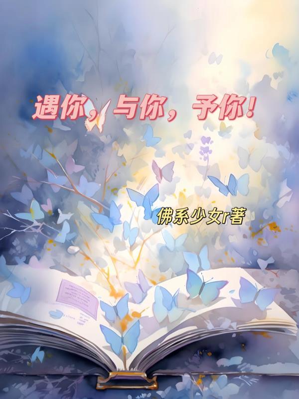 遇你,与你,予你!