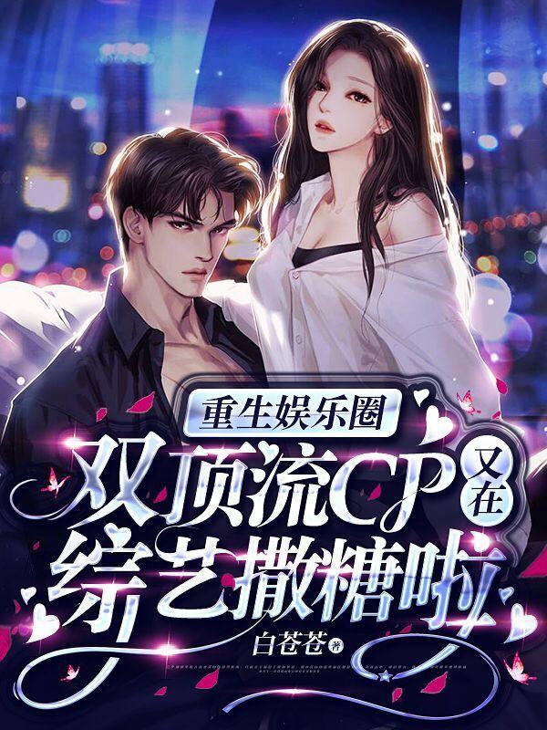 重生娱乐圈:双顶流CP又在综艺撒糖啦