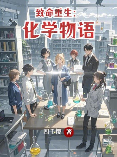 致命重生：化学物语