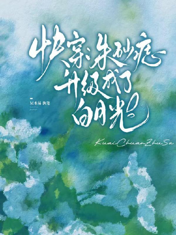 快穿:朱砂痣升级成了白月光