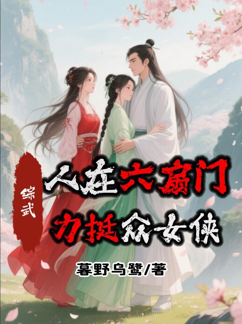 综武:人在六扇门,力挺众女侠