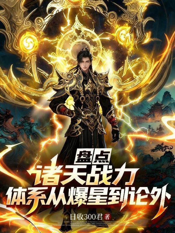 盘点诸天战力体系:从爆星到论外