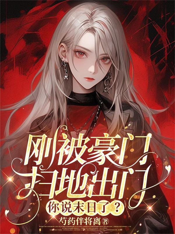 刚被豪门扫地出门,你说末日了?