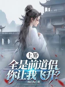 上界全是前道侣,你让我飞升?