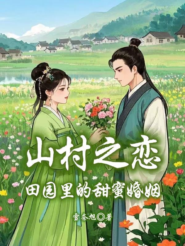 山村之恋:田园里的甜蜜婚姻