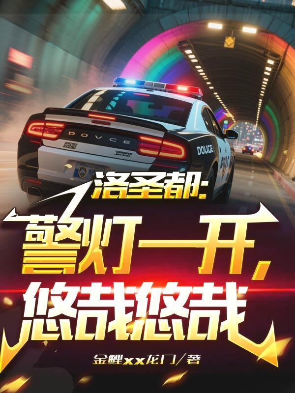 洛圣都:警灯一开,悠哉悠哉