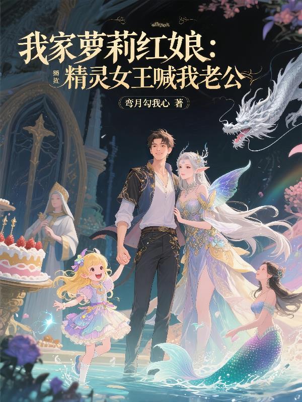 我家萝莉红娘:精灵女王喊我老公