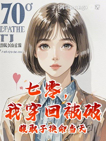 七零,我穿回被破腹取子换命当天