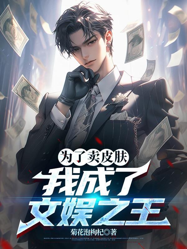 为了卖皮肤,我成了文娱之王