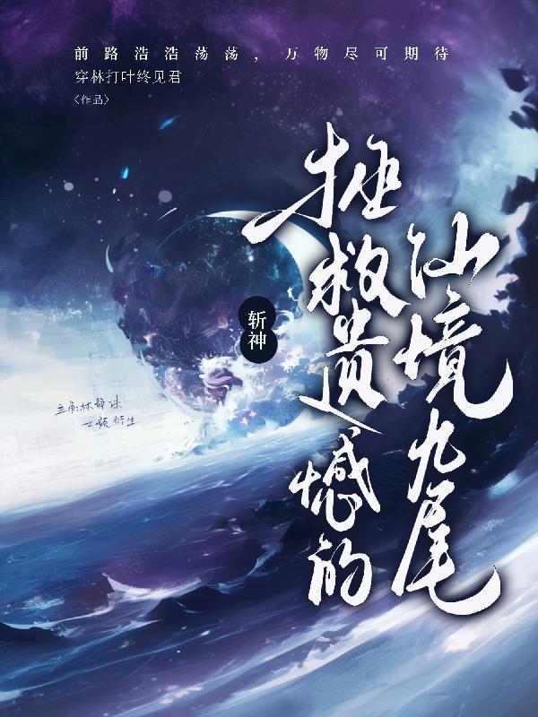 斩神:拯救遗憾的仙境九尾