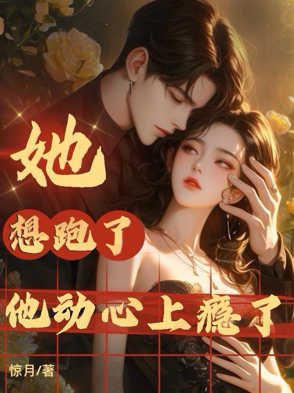 她想跑了，他动心上瘾了