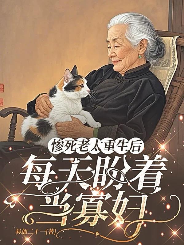 惨死老太重生后，每天盼着当寡妇
