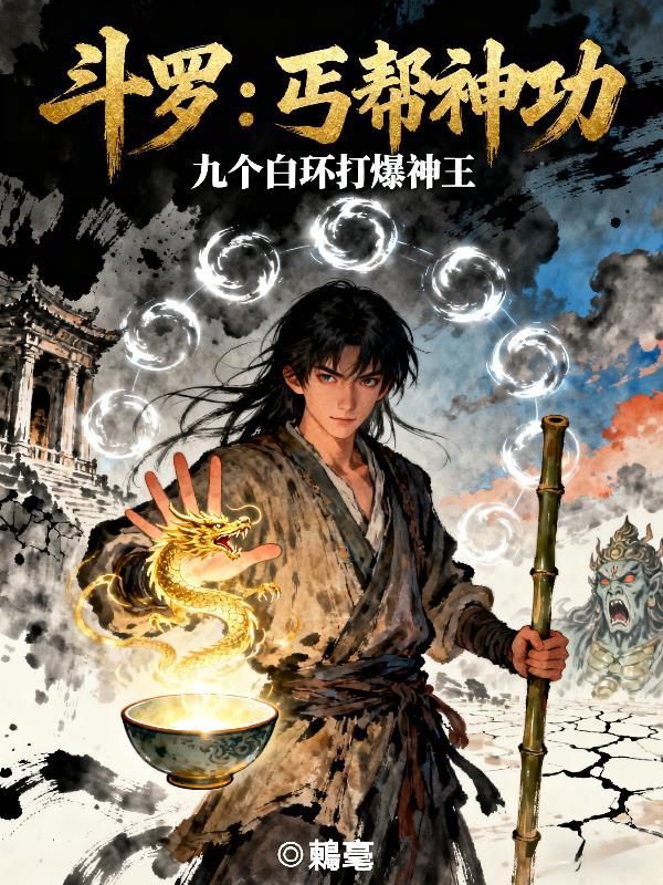 斗罗:丐帮神功九个白环打爆神王