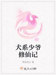 犬系少爷修仙记