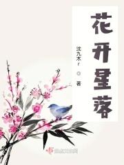 花开星落