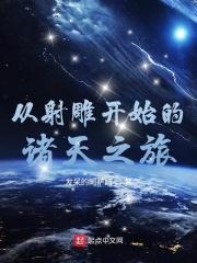 从射雕开始的诸天之旅