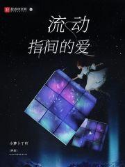 流动指间的爱
