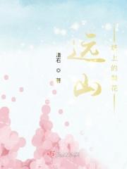 远山坡上的梨花