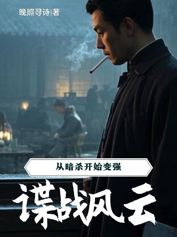 谍战风云:从暗杀开始变强