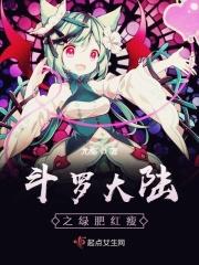 斗罗大陆之绿肥红瘦