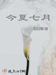 今夏七月