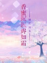 香蜜沉沉烬如霜锦觅润玉